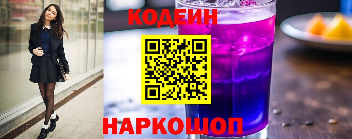 Codein Purple Drank  Кодеиновый сироп Lean напиток Lean (лин)  Воткинск  Вход с VPN 